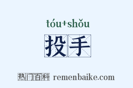 投手是什么意思的图片